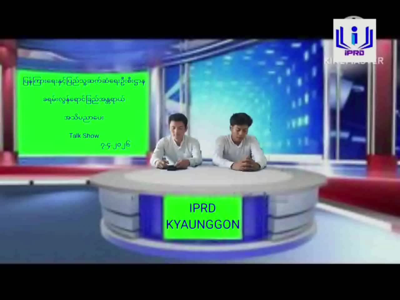 ကျောင်းကုန်းမြို့နယ် ပြန်ကြားရေးနှင့်ပြည်သူ့ဆက်ဆံရေးဦးစီးဌာန Communit...