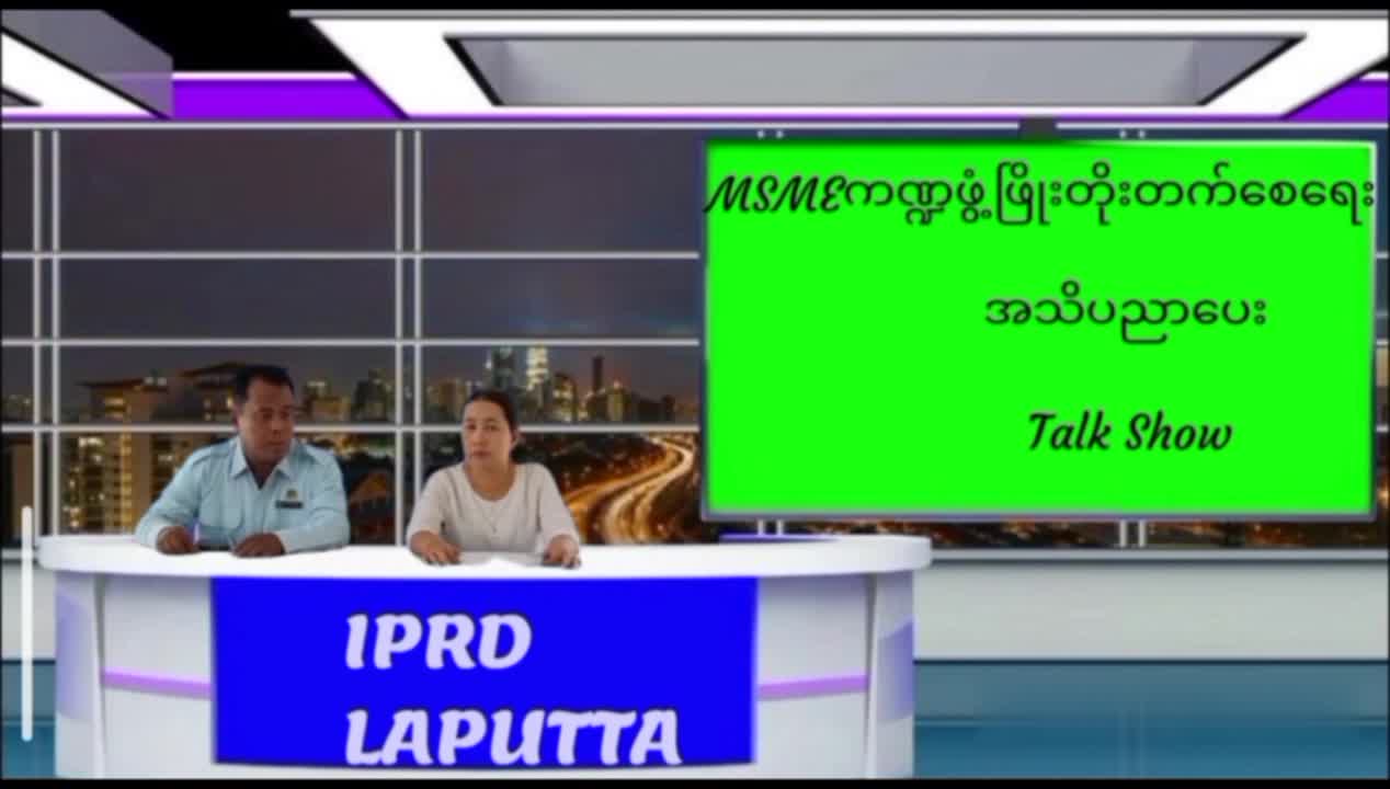 MSME အသိပညာပေး Talk Showပြုလုပ်