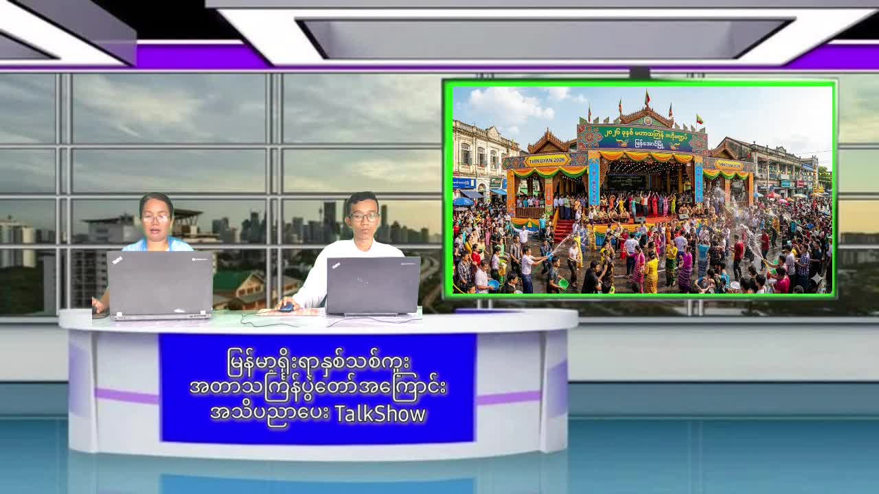 မြန်မာ့ရိုးရာနှစ်သစ်ကူး အတာသင်္ကြန်ပွဲတော်အကြောင်း အသိပညာပေး Talk Show ...