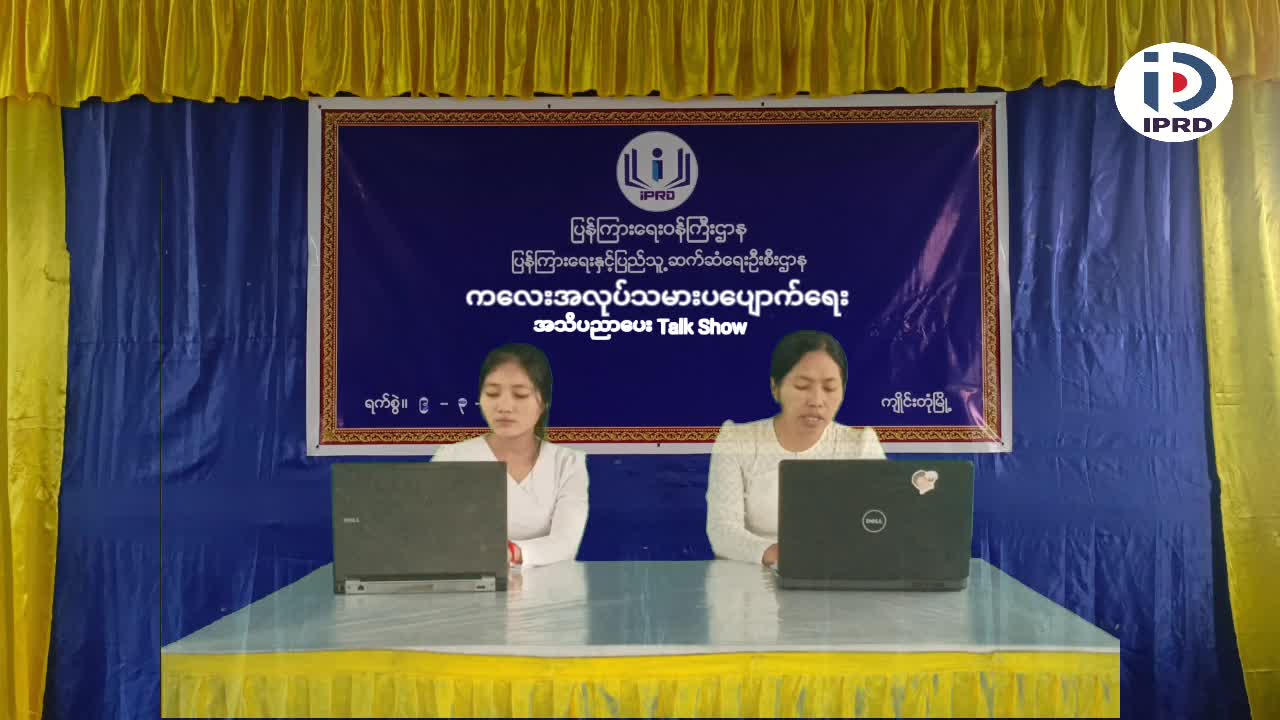 ကျိုင်းတုံမြို့၌ ကလေးအလုပ်သမားပပျောက်ရေးအသိပညာပေး Talk Show ပြုလုပ်
