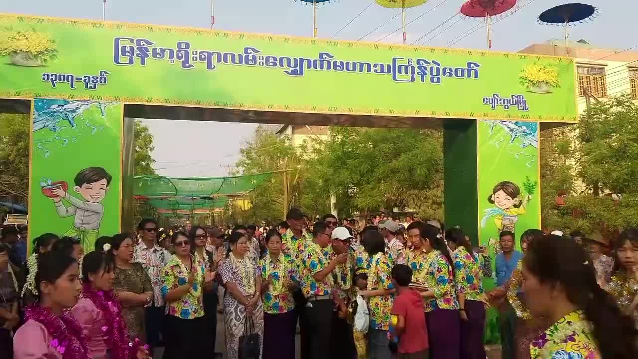 ပျော်ဘွယ်မြို့နယ်၌ ၂၀၂၆ ခုနှစ်၊ မြန်မာ့ရိုးရာမဟာင်္ကြန်လမ်းလျှော...