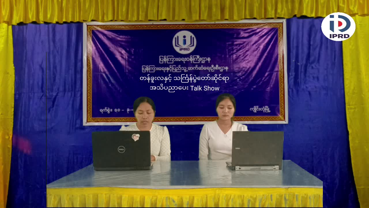 ‎ကျိုင်းတုံမြို့ တန်ခူးလနှင့် သင်္ကြန်ပွဲတော်ဆိုင်ရာ အသိပညာပေး Talk Show