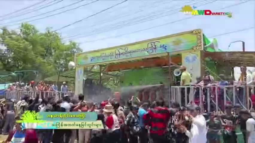 တိုင်းဒေသကြီးနှင့် ပြည်နယ်များတွင် မြန်မာ့ရိုးရာ မဟာသင်္ကြန်ပွဲတ...