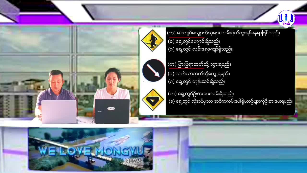 မိုင်းယုမြို့၌ ယာဥ်စည်းကမ်း၊ လမ်းစည်းကမ်းဆိုင်ရာအသိပညာပေး(Talk Show)ဆွေ...