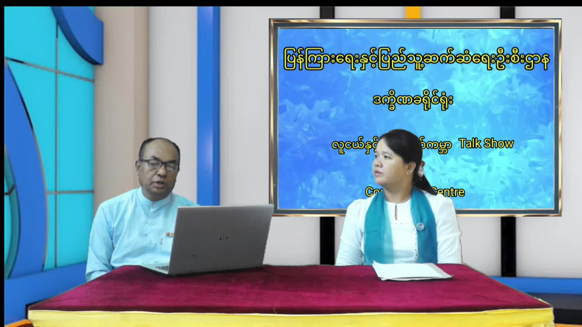 ဒက္ခိဏခရိုင်၊ လူထုအခြေပြုဗဟိုဌာန၌ လူငယ်နှင့် အနာဂါတ်ကမ္ဘာခေါင်းစ...
