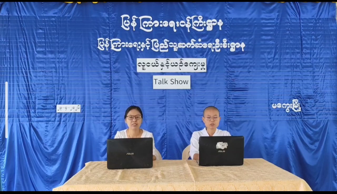 လူငယ်နှင့်ယဉ်ကျေးမှုအကြောင်းအသိပညာပေး Talk Show ဆွေးနွေးပွဲပြုလုပ်/မကွ...