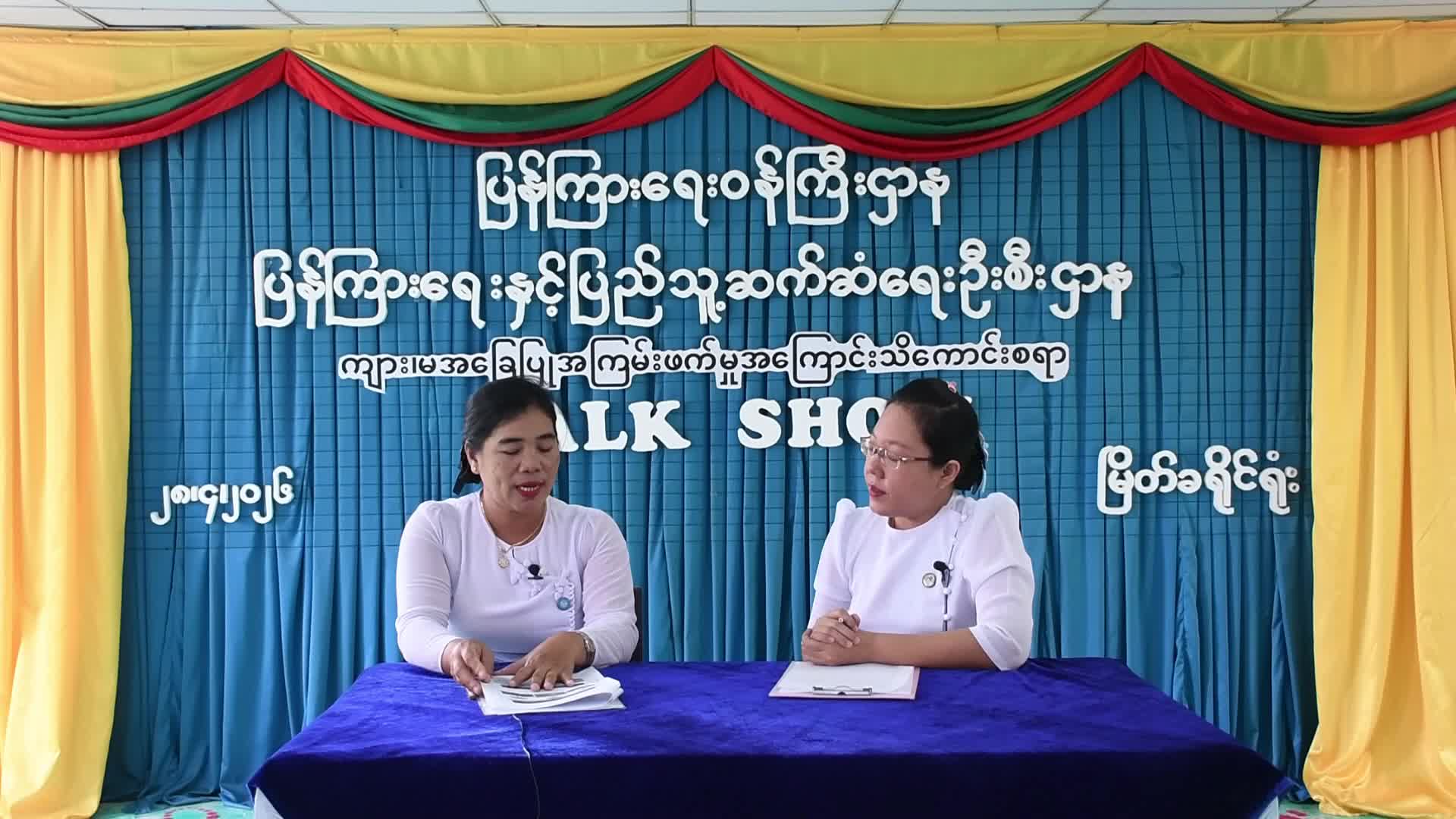 မြိတ်ခရိုင်လူထုအခြေပြုဗဟိုဌာနတွင် ကျားမအခြေပြုအကြမ်းဖက်မှုအကြော...