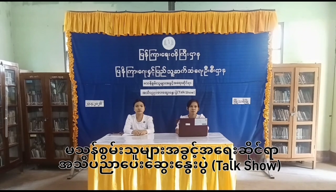 မြို့သစ်မြို့နယ်တွင် မသန်စွမ်းသူများအခွင့်အရေးဆိုင်ရာအသိပညာပေး (T...