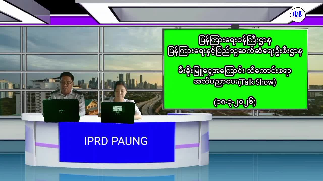 ပေါင်မြို့နယ်၌ မီးခိုးမြူငွေ့အကြောင်း အသိပညာပေး(Talk Show)ပြုလုပ်