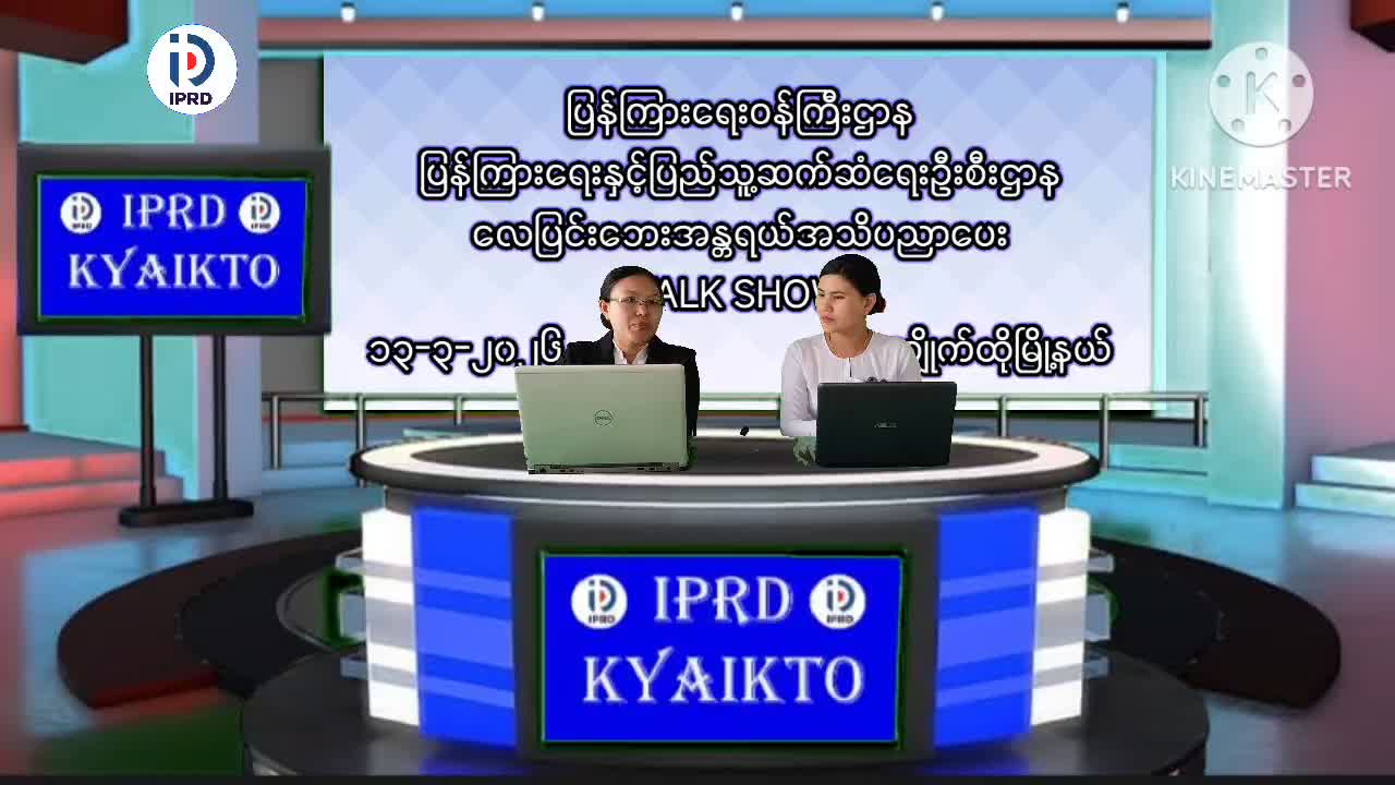 ကျိုက်ထိုမြို့နယ်တွင် လေပြင်းဘေးအန္တရာယ် အသိပညာပေး(TALK SHOW)ဆွေးနွေးပွ...