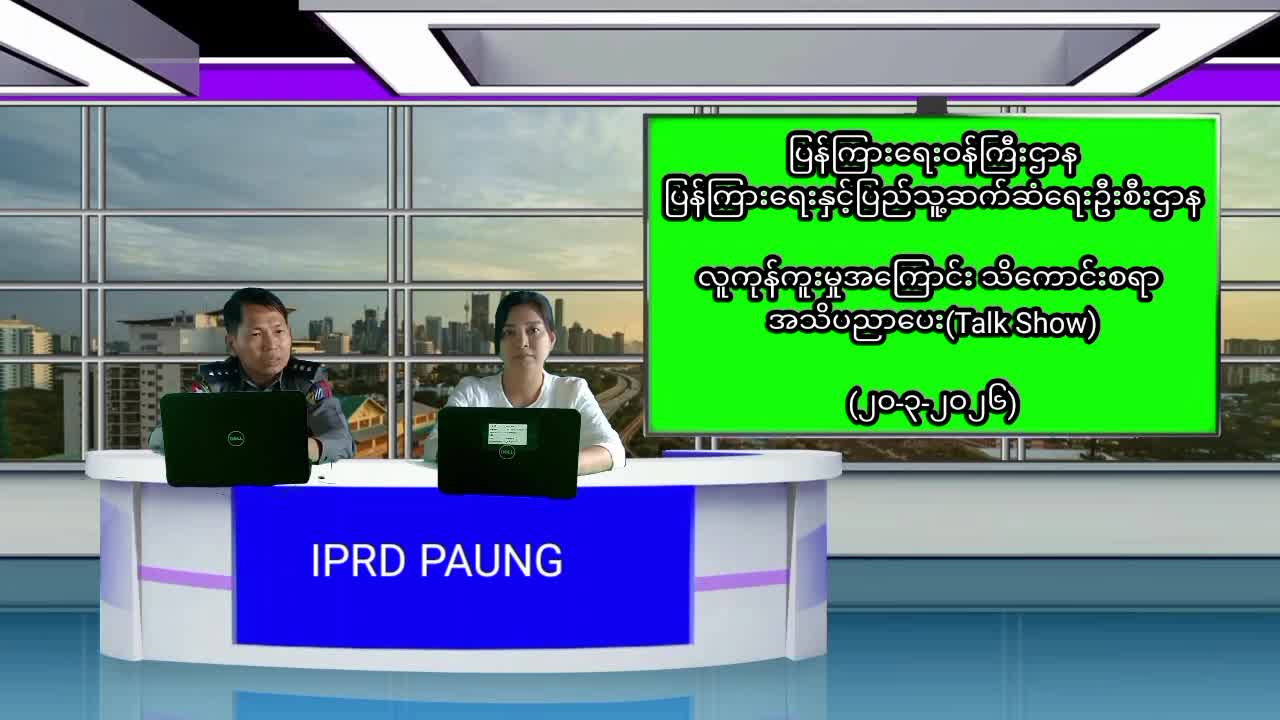 ပေါင်မြို့နယ်၌ လူကုန်ကူးမှု အကြောင်း သိကောင်းစရာ အသိပညာပေး(Talk Show)ပြု...