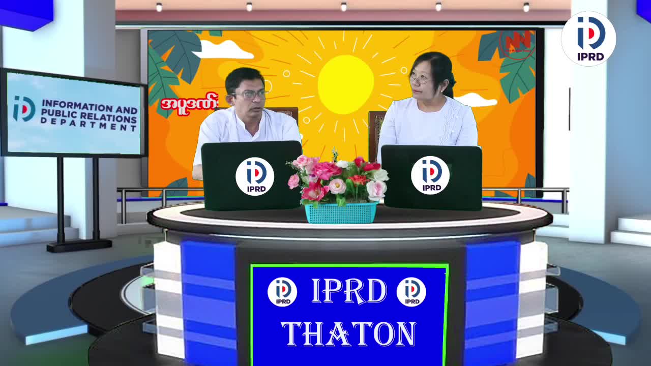 သထုံခရိုင်လူထုအ‌ခြေပြုဗဟိုဌာန၌ ''ကြိုတင်ကာကွယ် အပူဒဏ်အန္တရာယ်'' ခေါ...