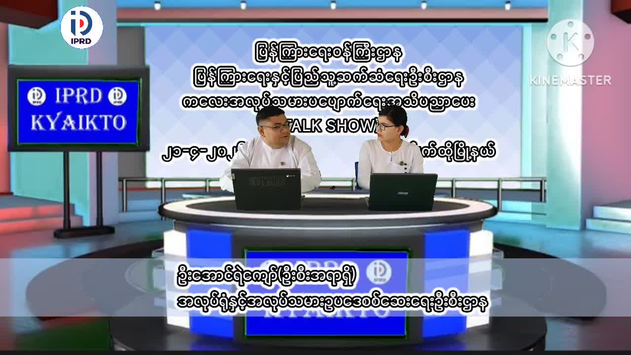 ကျိုက်ထိုမြို့နယ်တွင်ကလေးအလုပ်သမားပပျောက်ရေးအသိပညာပေး(TALK SHOW)ဆွေးန...