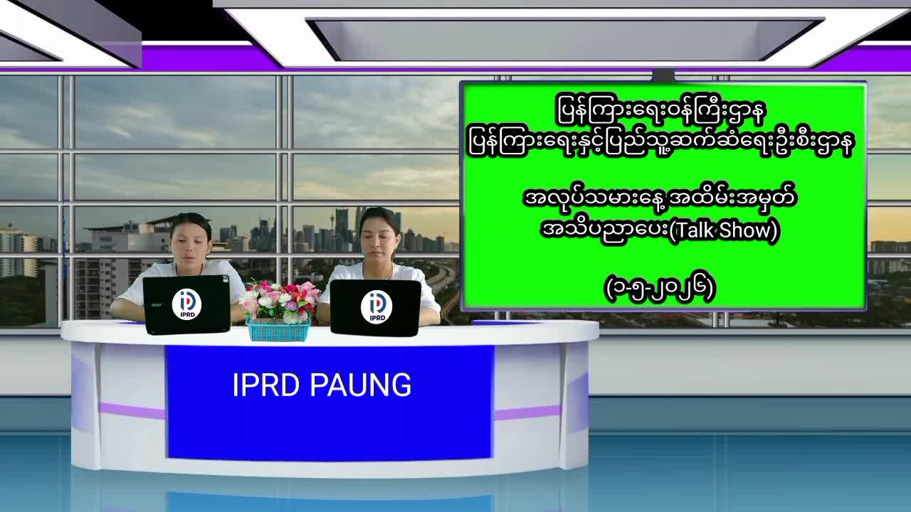 ပေါင်မြို့နယ်၌ အလုပ်သမား‌နေ့ အထိမ်းအမှတ်အသိပညာပေး(Talk Show )ပြုလုပ်