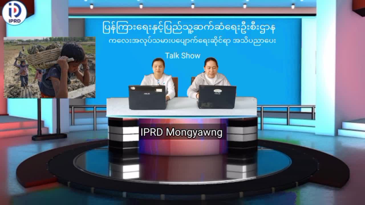 မိုင်းယောင်း၌ ကလေးအလုပ်သမားပပျောက်ရေးဆိုင်ရာ အသိပညာပေး Talk Show ပြုလုပ်