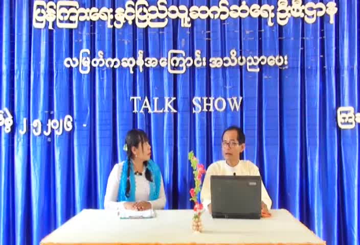ကြံခင်းမြို့နယ်ရုံး လူထုအခြေပြုဗဟိုဌာန၌ လမြတ်ကဆုန်အကြောင်း အသိပည...