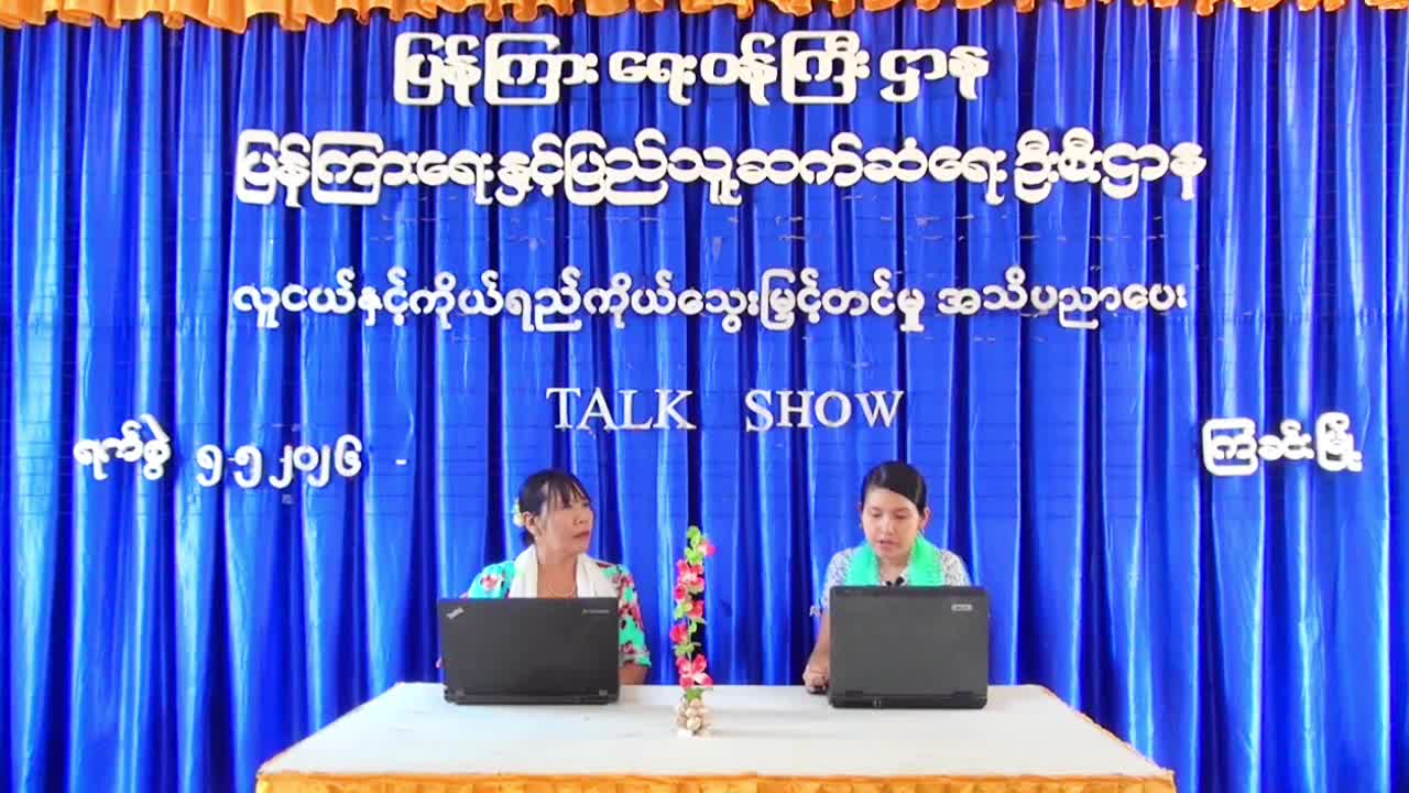 ကြံခင်းမြို့နယ်ရုံး လူထုအ​​ခြေပြုဗဟိုဌာန၌ လူငယ်နှင့် ကိုယ်ရည်ကို...