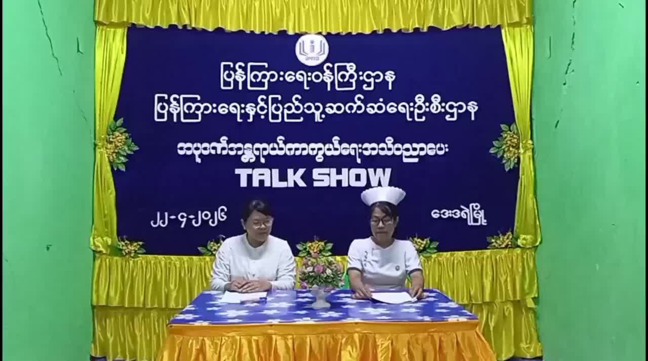 ဒေးဒရဲမြို့နယ်၌ အပူဒဏ်အန္တရာယ်ကာကွယ်ရေး အသိပညာပေး Talk Show ကျင်းပ ဒေးဒ...