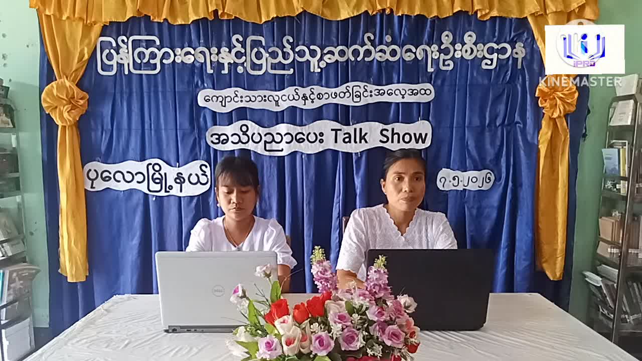 ပုလောမြိုနယ်၌ ကျောင်းသားလူငယ်နှင့် စာဖတ်ခြင်းအလေ့အထ အသိပညာပေး Talk Show...