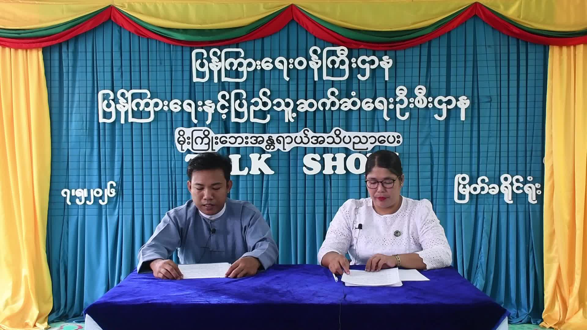 မြိတ်ခရိုင်လူထုအခြေပြုဗဟိုဌာနတွင် မိုးကြိုးဘေးအန္တရာယ်အကြောင်း ...