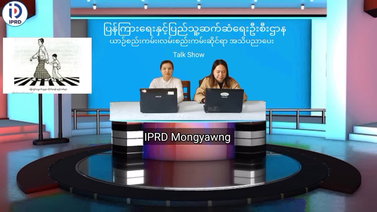 မိုင်းယောင်း၌ ယာဉ်စည်းကမ်း၊ လမ်းစည်းကမ်းဆိုင်ရာ အသိပညာပေး Talk Show ပြု...