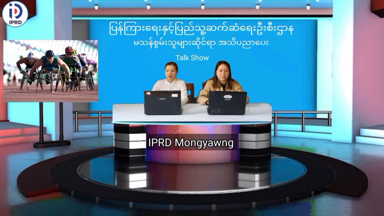 မိုင်းယောင်း၌ မသန်စွမ်းသူများဆိုင်ရာ အသိပညာပေး Talk Show ပြုလုပ်  မိုင်း...