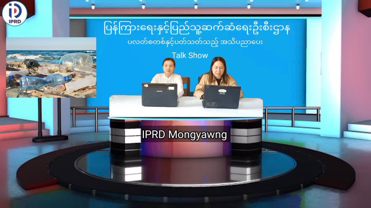မိုင်းယောင်း၌ ပလတ်စတစ်အန္တရာယ်နှင့်ပတ်သက်သည့် အသိပညာပေး Talk Show ပြုလု...