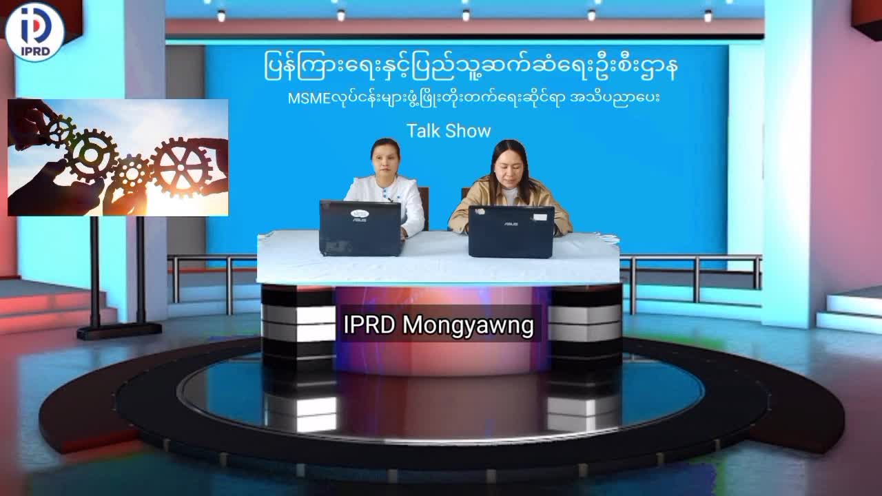 မိုင်းယောင်း၌ MSMEလုပ်ငန်းများဖွံ့ဖြိုးတိုးတက်ရေးဆိုင်ရာ အသိပညာပေး ...