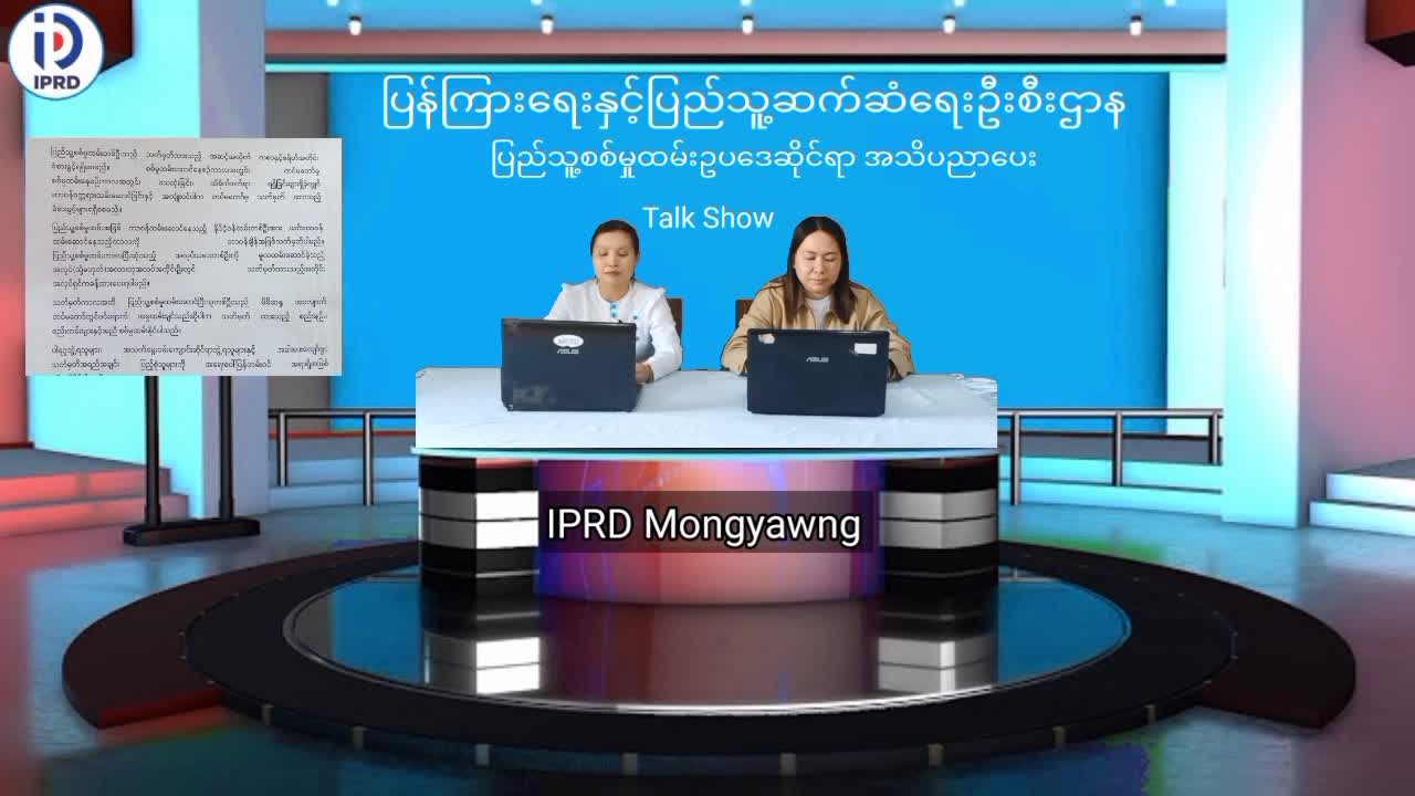 မိုင်းယောင်း၌ ပြည်သူ့စစ်မှုထမ်းဥပဒေဆိုင်ရာ အသိပညာပေး Talk Show ပြုလုပ်  ...