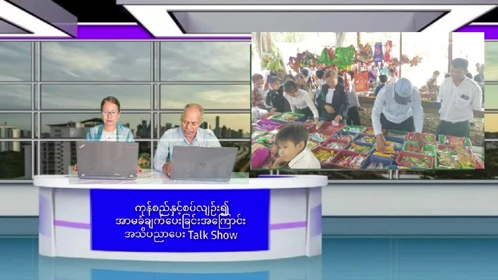ကုန်စည်နှင့်စပ်လျဉ်း၍အာမခံချက်ပေးခြင်းအကြောင်း အသိပညာပေး Talk Show  မြန...