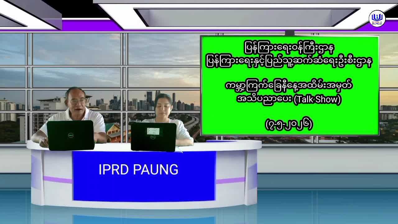 ပေါင်မြို့နယ်၌ ကမ္ဘာ့ကြက်ခြေနီနေ့ အထိမ်းအမှတ်  အသိပညာပေး(Talk Show) ပြုလု...