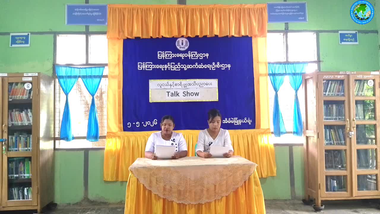 အိမ်မဲမြို့နယ် Community Centre ခန်းမတွင် လူငယ်နှင့်စာရိတ္တအကြောင်းအ သိပညာပ...