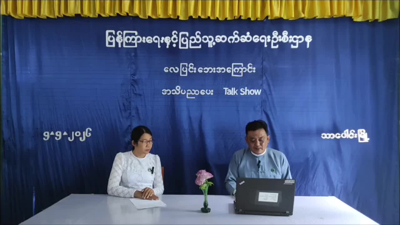 သာပေါင်း မြို့နယ် ၊ပြန်ကြား ရေးနှင့် ပြည်သူ့ ဆက်ဆံရေး ဦးစီးဌာန ၊လူထ...