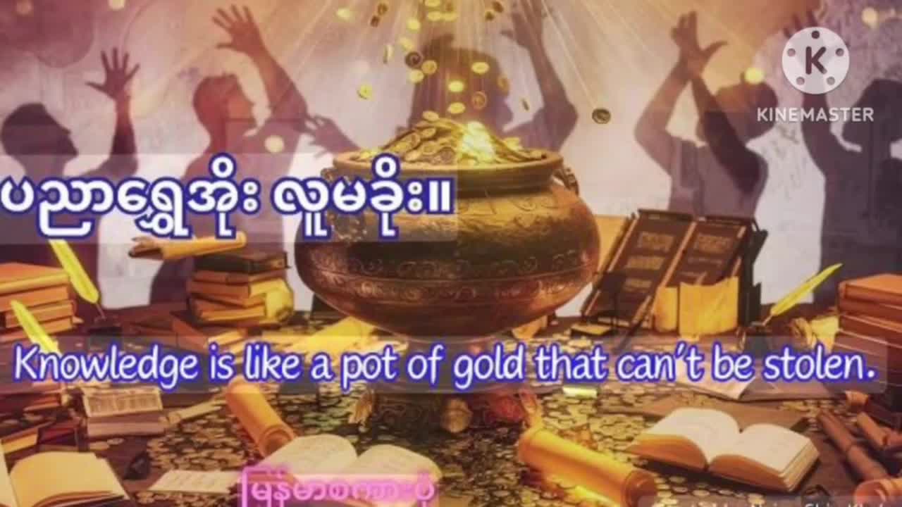 ကျောက်တန်းမြို့နယ် ပညာဟာ ကျောင်းသား လူငယ်တွေတွက်အရေးပါပုံ အသိပညာပ...