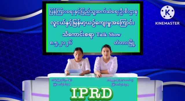 တံတားမြို့ ၌ လူငယ်နှင့်မြန်မာ့ယဉ်ကျေးမှုအကြောင်းသ်ိကောင်းစရာ Talk Show ...