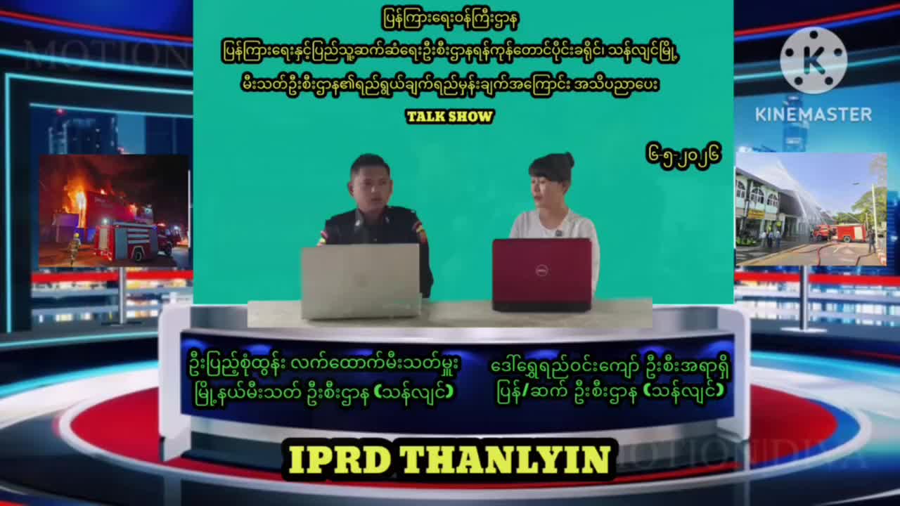 သန်လျင်မြို့၌မီးသတ်ဦးစီးဌာန၏ရည်ရွယ်ချက်ရည်မှန်းချက်အကြောင်း အသိ...