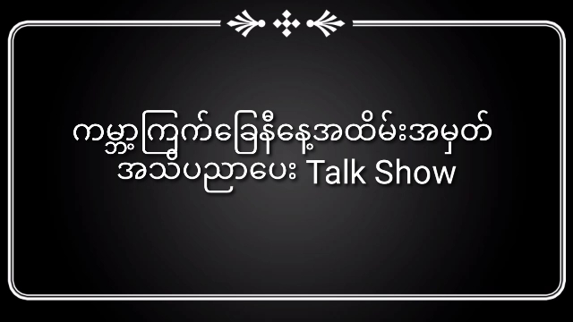 ထန်းတပင်မြို့နယ်၌ကမ္ဘာ့ကြက်ခြေနီနေ့အထိမ်းအမှတ်အသိပညာပေး Talk Show ကျင...