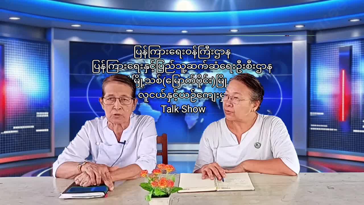 ဒဂုံမြို့သစ်(မြောက်ပိုင်း)မြို့နယ်တွင် လူငယ်နှင့် ယဉ်ကျေးမှု Talk Show က...