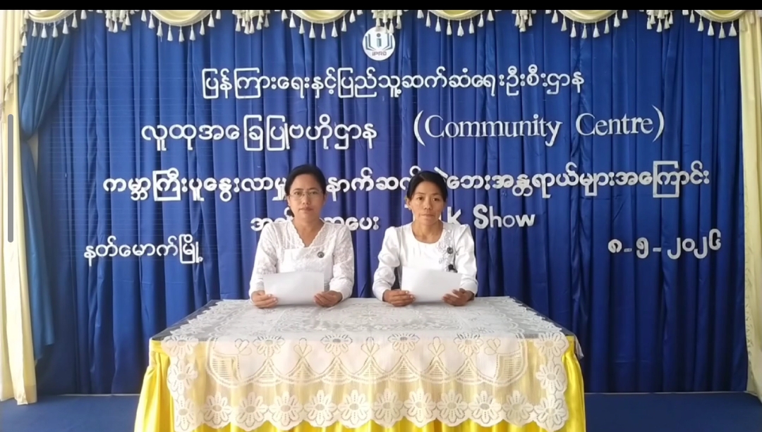 နတ်မောက်မြို့လူထုအခြေပြုဗဟိုဌာန(Community Centre)ခန်းမ၌ကမ္ဘာကြီးပူနွေးလာမှ...