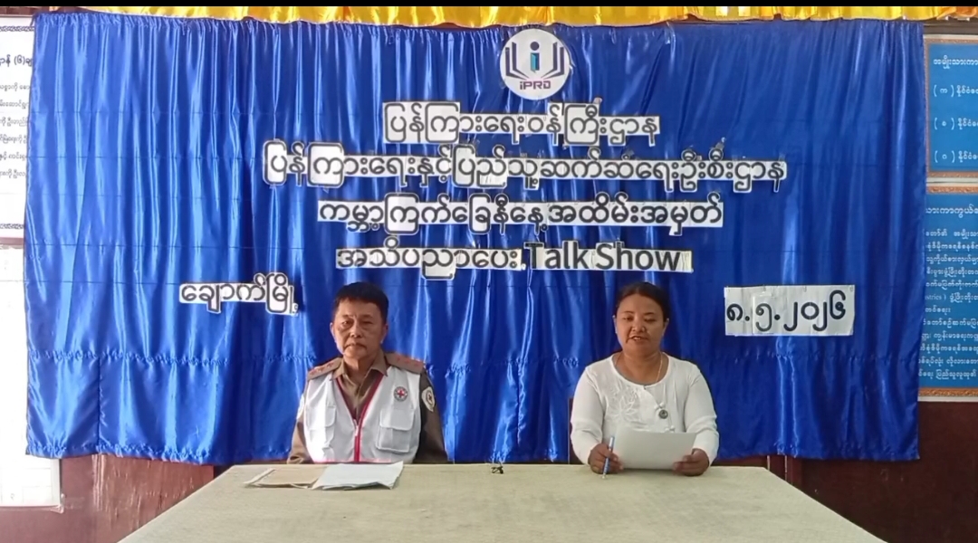 ချောက်မြို့နယ်၌ ကမ္ဘာ့ကြက်ခြေနီနေ့အထိမ်းအမှတ်အသိပညာပေး Talk Show ကျင်း...