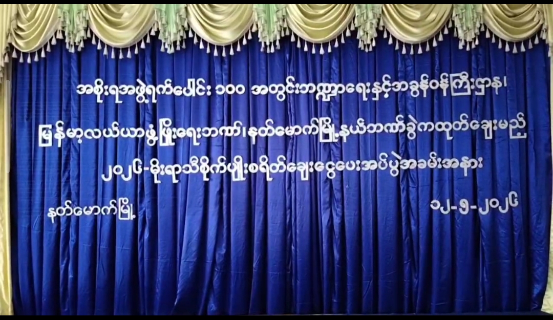 နတ်မောက်မြို့လူထုအခြေပြုဗဟိုဌာန(Community Centre)ဘက်စုံသုံးခန်းမ၌၂၀၂၆မိုးရ...