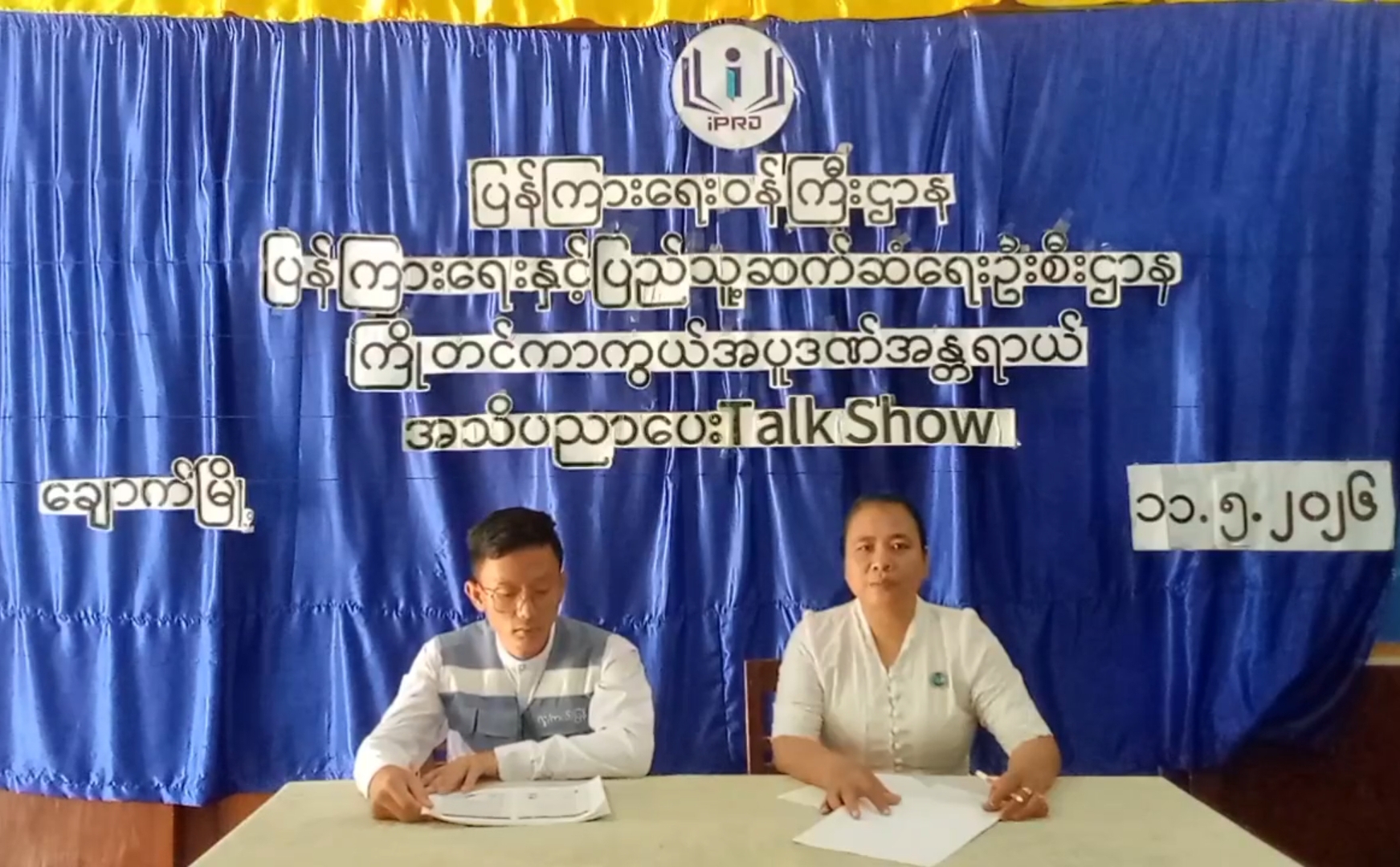 ချောက်မြို့၌ကြိုတင်ကာကွယ်အပူဒဏ်အန္တရာယ် အသိပညာပေး(Talk Show)ကျင်းပ