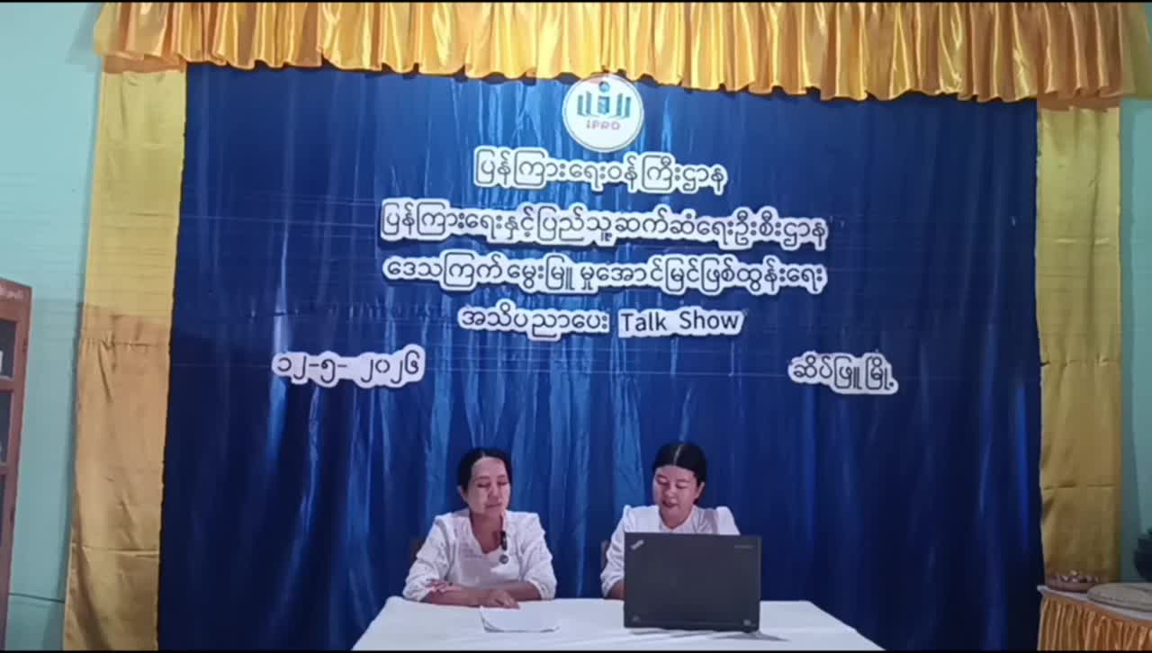 ဒေသကြက်မွေးမြူမှုအောင်မြင်ဖြစ်ထွန်းရေးအသိပညာပေး Talk Show ဆောင်ရွက်
