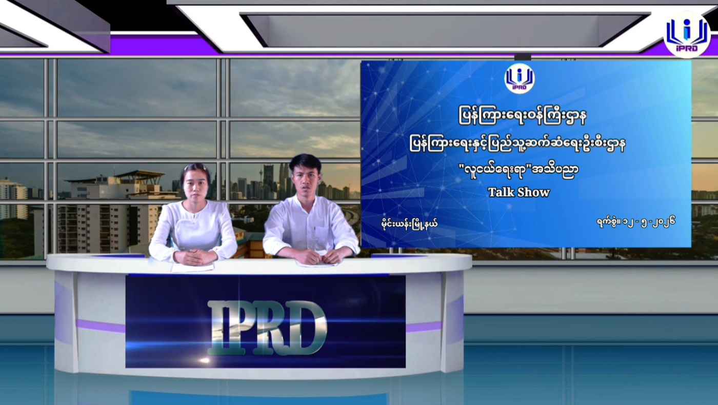 လူထုအခြေပြုဗဟိုဌာန(Community Centre)ခန်းမ၌ “လူငယ်ရေးရာ” အသိပညာပေးဆွေးနွေး