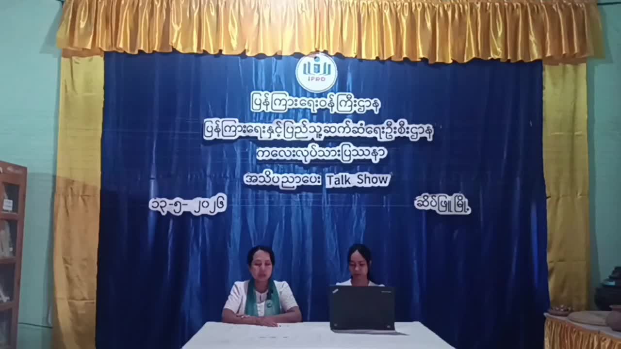 ကလေးလုပ်သားပြဿနာအသိပညာပေးTalkShowဆောင်ရွက်