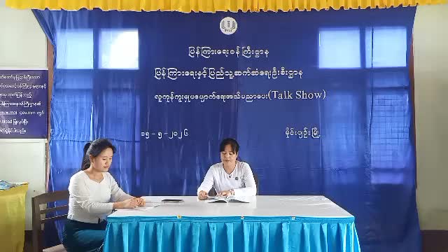 မိုင်းပျဥ်းမြို့၌ လူကုန်ကူးမှုပပျော်ရေး အသိပညာပေး(Talk Show)ဆောင်ရွက်မှု