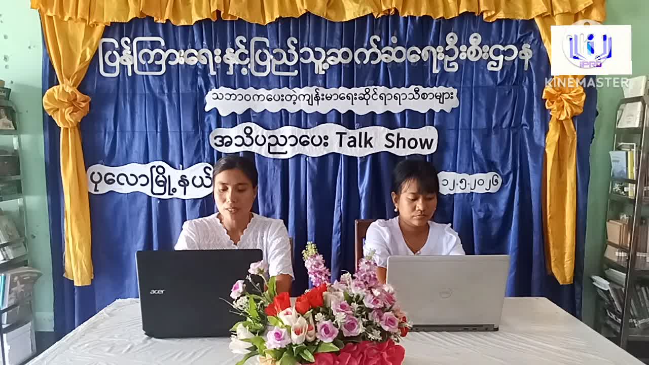 ပုလောမြို့နယ်၌ သဘာဝကပေးတဲ့ ကျန်းမာရေး ရာသီစာ   အသိပညာပေး Talk Show ကျင်းပ...