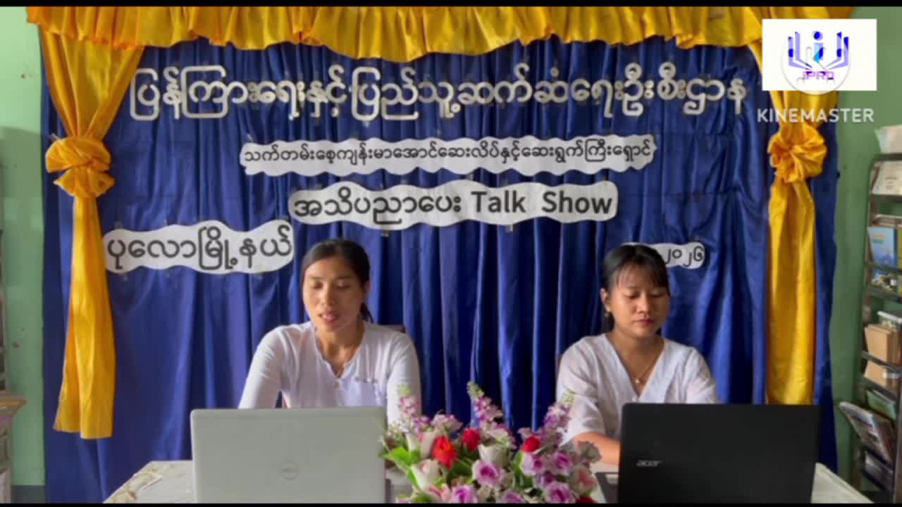 ပုလောမြိုနယ်၌ သက်တမ်းစေ့ကျန်းမာအောင် ဆေးလိပ်၊ဆေးရွက်ကြီး၊ အီးစီး...