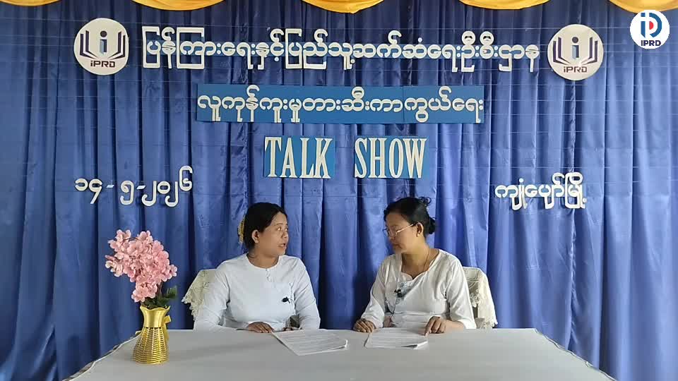 ကျုံပျော်မြို့နယ် Community Centre ခန်းမ၌ လူကုန်ကူးမှုတားဆီးကာကွယ်ရေး အသိပည...