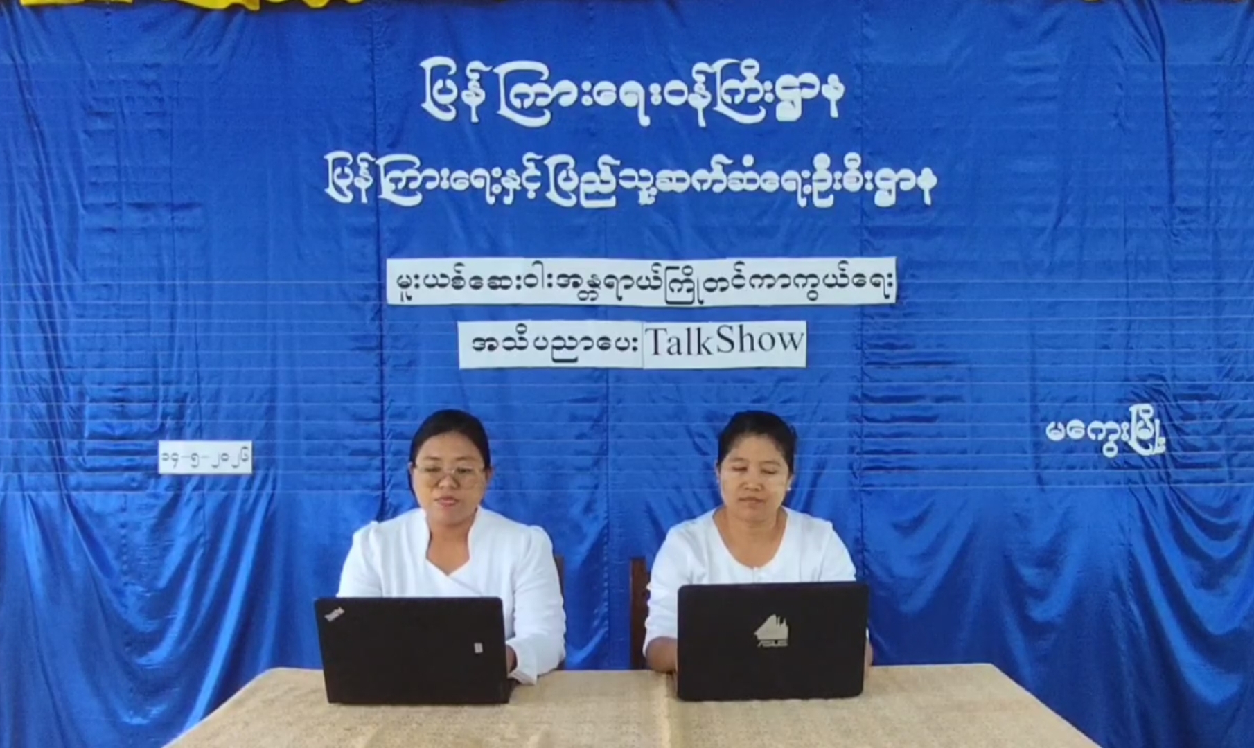 မူးယစ်ဆေးဝါးအန္တရာယ်ကြိုတင်ကာကွယ်ရေး အသိပညာပေး Talk Show// မကွေး မေ ၁၄
